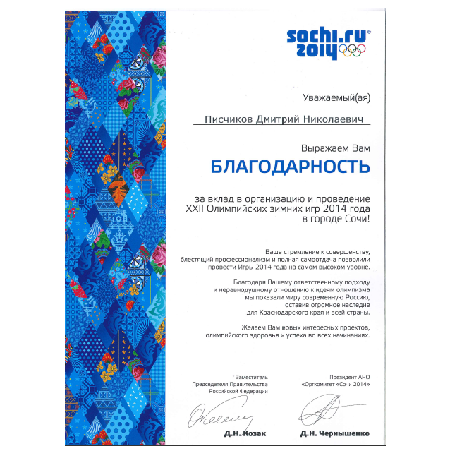 Завод ГЕРКУЛЕС получил благодарность от Олимпийского комитета Сочи 2014